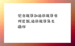 記名提單和指示提單有何區別,指示提單怎么操作