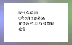 ISF-5申報,2019年3月15日開始全面執行,出口美國須注意