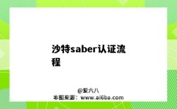 沙特saber認證流程（沙特saber認證怎么做）