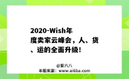 2020-Wish年度賣家云峰會，人、貨、運的全面升級！