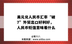 美元兌人民幣匯率“破7”外貿出口好利好，人民幣貶值意味著什么