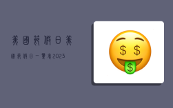 美國節假日,美國節假日一覽表2023