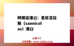 阿根廷港口：圣尼古拉斯（sannicolas）港口（拉各斯 港口）