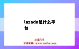 lazada是什么平臺（shopeelazada是什么平臺）