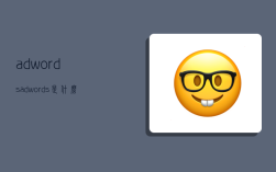 adwords,adwords是什么