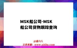 MSK船公司-MSK船公司貨物跟蹤查詢（MSK船公司貨物跟蹤）