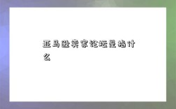 亞馬遜賣家論壇是指什么