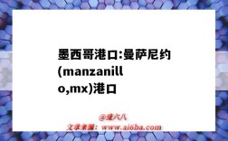 墨西哥港口:曼薩尼約(manzanillo,mx)港口（墨西哥曼薩尼約港口代碼）