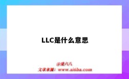 LLC是什么意思（汽車llc是什么意思）