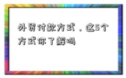 外貿付款方式，這5個方式你了解嗎