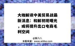 大咖解讀中美貿易戰最新消息：和解初現曙光，或將提升出口電商毛利空間