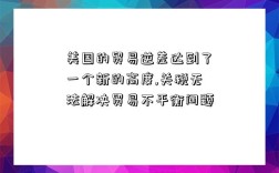 美國的貿易逆差達到了一個新的高度,關稅無法解決貿易不平衡問題