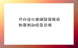 代辦出口退稅需要提供的資料和注意事項