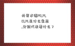 外貿術語PO,PI,CI,PL是什么意思,分別代表著什么？