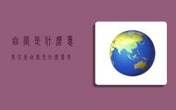 自營是什么意思,京東自營是什么意思