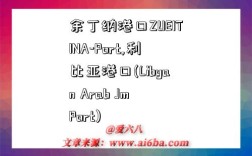 余丁納港口ZUEITINA-Port,利比亞港口(Libyan Arab Jm Port)