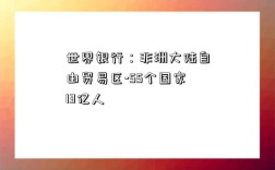 世界銀行：非洲大陸自由貿易區-55個國家13億人