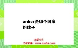 anker是哪個國家的牌子（anker是哪個國家的品牌）