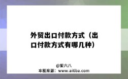 外貿出口付款方式（出口付款方式有哪幾種）