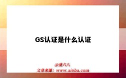 GS認證是什么認證（GS認證是什么認證）