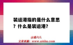 裝運港指的是什么意思？什么是裝運港？