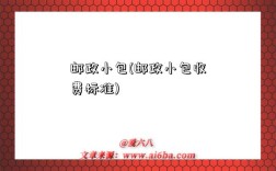 郵政小包(郵政小包收費標準)