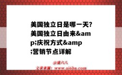 美國獨立日是哪一天？美國獨立日由來&慶祝方式&營銷節點詳解（美國的獨立日是哪一天）