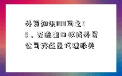 外貿知識100問之82，無進出口權找外貿公司好還是代理報關