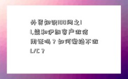 外貿知識100問之11,能和伊朗客戶做信用證嗎？如何謝絕不做L/C？