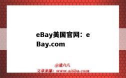 eBay美國官網：eBay.com（ebay美國官網地址）