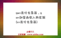 gmv是什么意思，gmv和營業收入的區別(uv是什么意思)