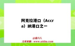 阿克拉港口（Accra）納港口之一（加納阿克拉港口）