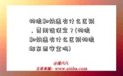 物流和快遞有什么區(qū)別，費(fèi)用誰(shuí)便宜？(物流和快遞有什么區(qū)別物流郵東西安全嗎)