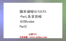 雅爾塔港口YALTA-Port,烏克蘭港口(Ukraine Port)