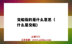 交船指的是什么意思（什么是交船)