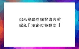 佛山市場采購貿易方式試點「政府公告原文」