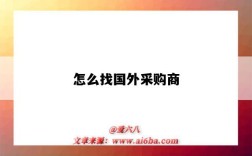 怎么找國外采購商（怎么找國外采購商?）