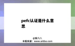 pefc認證是什么意思（pefc認證是什么認證）