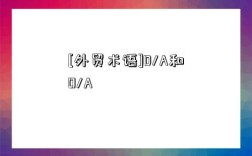 [外貿術語]D/A和O/A