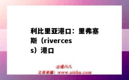 利比里亞港口：里弗塞斯（rivercess）港口（利比亞胡姆斯港口）