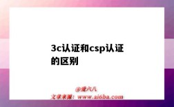 3c認證和csp認證的區別（3c認證和csp認證的區別 權威 文件）