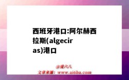 西班牙港口:阿爾赫西拉斯(algeciras)港口（阿斯特拉罕港口）