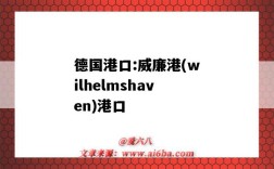 德國港口:威廉港(wilhelmshaven)港口（wilhelmshaven是哪個國家的港口）