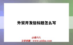 外貿開發信標題怎么寫（外貿開發信的標題）