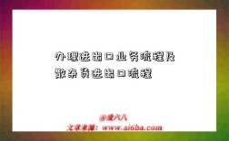 辦理進出口業務流程及散雜貨進出口流程