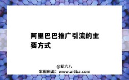 阿里巴巴推廣引流的主要方式（阿里巴巴引流主要靠什么?）