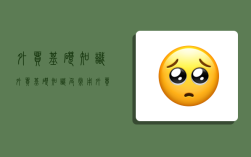 外貿(mào)基礎(chǔ)知識(shí),外貿(mào)基礎(chǔ)知識(shí)及常用外貿(mào)術(shù)語