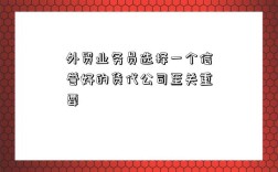 外貿業務員選擇一個信譽好的貨代公司至關重要