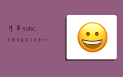 外貿(mào)soho怎么收款,個人外貿(mào)soho怎么收款