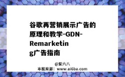 谷歌再營銷展示廣告的原理和教學-GDN-Remarketing廣告指南（谷歌展示廣告技巧）